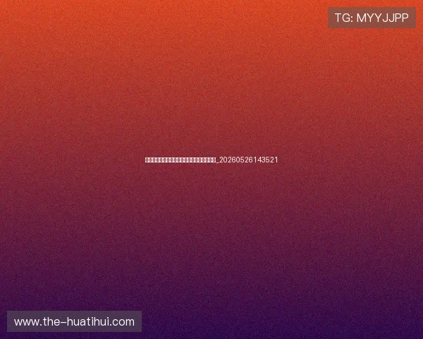 中超保级战火重燃：哪些球队面临降级危机？_20260526143521