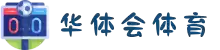 华体会体育-华体会体育app-华体会体育官网